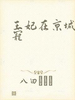 王妃在京城当团宠