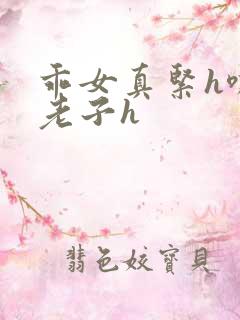 乖女真紧h嘶爽老子h