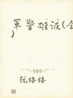 军警雄液(全篇)