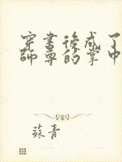 穿书后成了病娇师尊的掌中囚宠