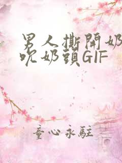 男人撕开奶罩揉吮奶头GIF