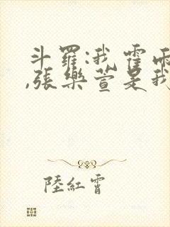 斗罗:我霍雨浩,张乐萱是我姐小说