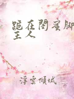 跪在闺蜜脚下叫主人