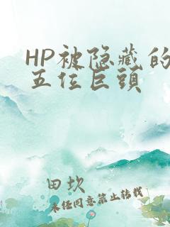 HP被隐藏的第五位巨头