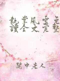 执掌风云免费阅读全文完整版