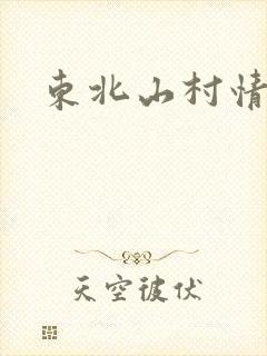 东北山村情事