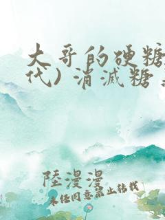 大哥的硬糖(年代) 消灭糖果小说