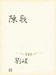 陈歌