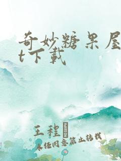 奇妙糖果屋txt下载