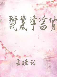 掰弯清冷仙长后我成了白月光