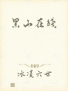 黑山在线