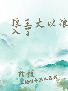 狼王大以狼身进入了