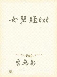 女儿经txt