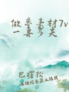 做梦素材7v1一妻多夫