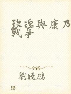 玫瑰与康乃馨的战争