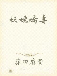 妖娆娇妻