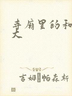 寺庙里的和尚好大