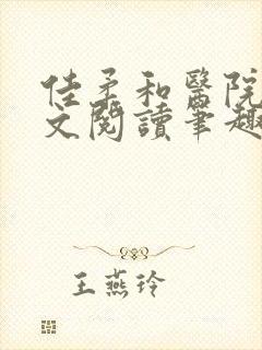 佳柔和医院长全文阅读笔趣阁