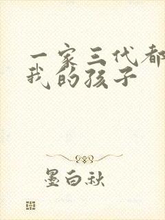 一家三代都怀了我的孩子