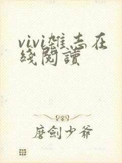 vivi杂志在线阅读