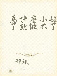 为什么小姐做多了就做不了爱了