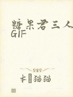 糖果君三人运动GIF