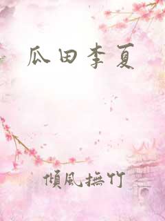 瓜田李夏