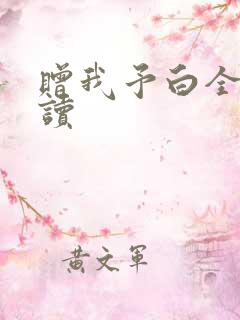 赠我予白全文阅读