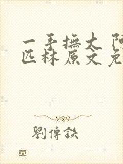 一手抚大 阿司匹林原文免费阅读