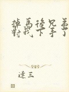 掉马后兄弟们都对我下手了70