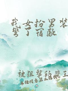 我女扮男装后掰弯了宿敌