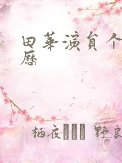 田华演员个人简历