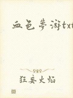 血色梦游txt