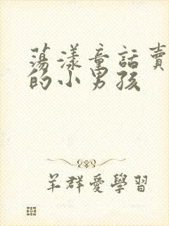 荡漾童话卖火柴的小男孩