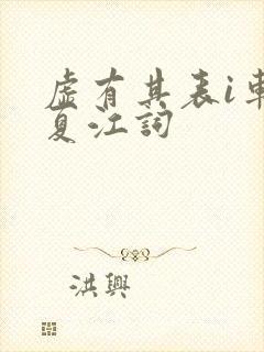 虚有其表i车季夏江词