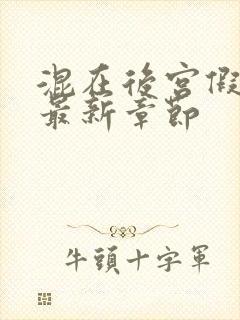 混在后宫假太监最新章节