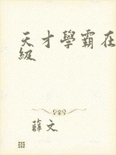 天才学霸在线升级