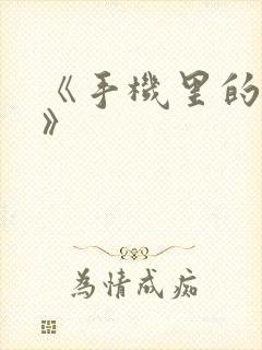 《手机里的秘密》