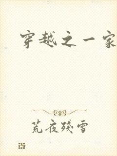穿越之一家之主