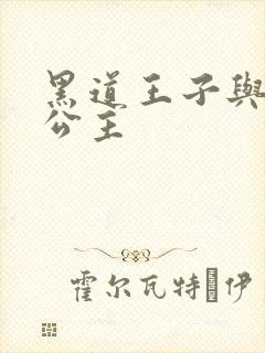 黑道王子与冰山公主