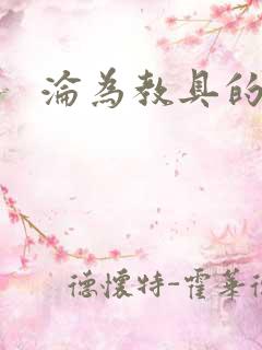 沦为教具的小诗