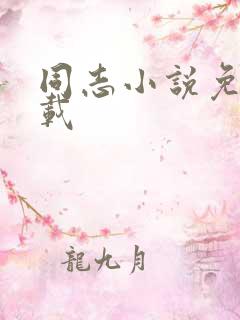 同志小说免费下载