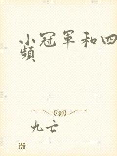 小冠军和四哥视频