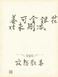 姜可金银花露txt未删减