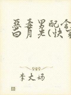 恶毒男配含泪做白月光(快穿)