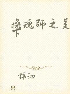 操魂师之美眉天下