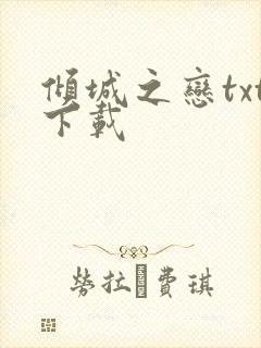 倾城之恋txt下载