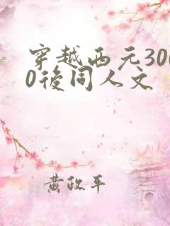 穿越西元3000后同人文