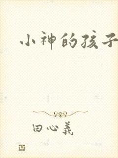 小神的孩子们