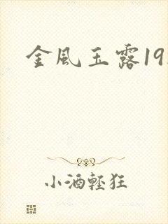 金风玉露19楼